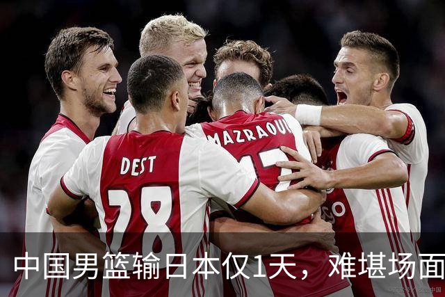 中国男篮输日本仅1天，难堪场面上演，郭士强如今处境进退两难