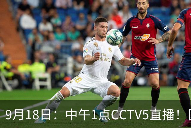 9月18日：中午1点CCTV5直播！国足取胜即挺进8强，王钰栋或将沦为替补